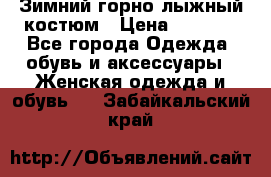 Зимний горно-лыжный костюм › Цена ­ 8 500 - Все города Одежда, обувь и аксессуары » Женская одежда и обувь   . Забайкальский край